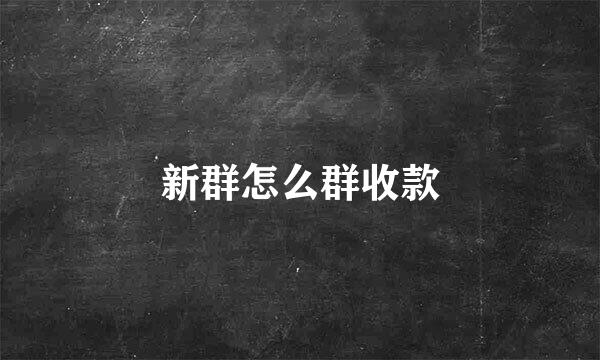 新群怎么群收款