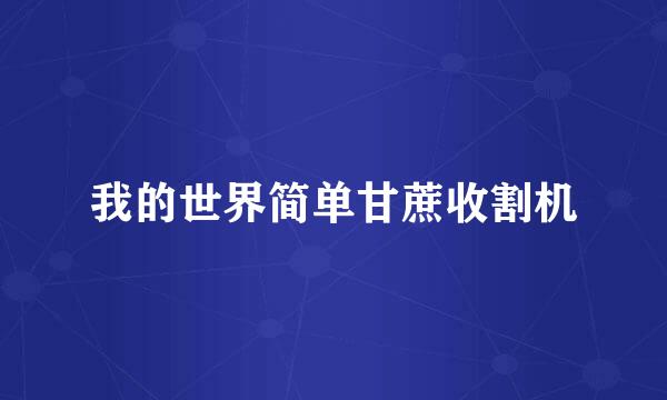 我的世界简单甘蔗收割机