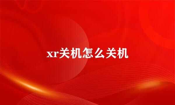 xr关机怎么关机