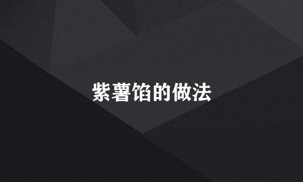 紫薯馅的做法