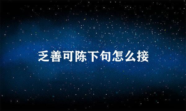 乏善可陈下句怎么接