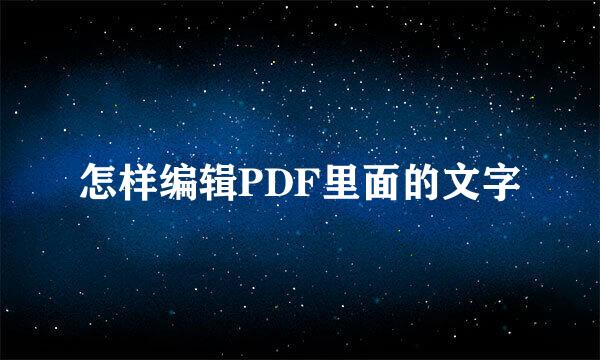 怎样编辑PDF里面的文字