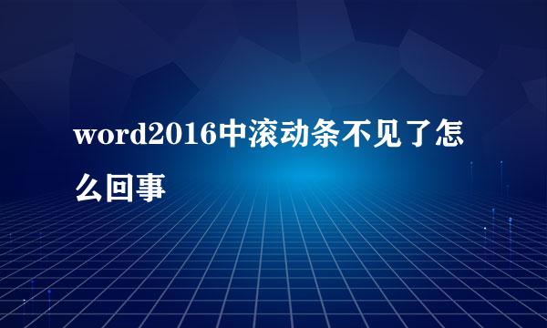 word2016中滚动条不见了怎么回事