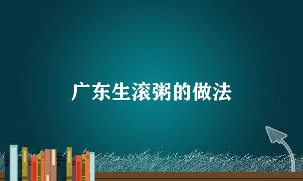 广东生滚粥的做法