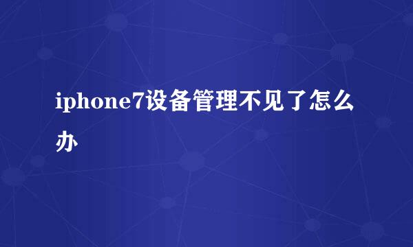 iphone7设备管理不见了怎么办