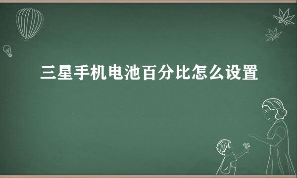 三星手机电池百分比怎么设置