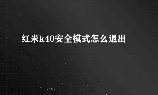 红米k40安全模式怎么退出