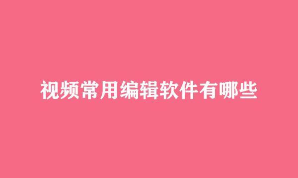 视频常用编辑软件有哪些
