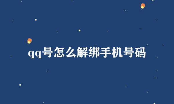 qq号怎么解绑手机号码