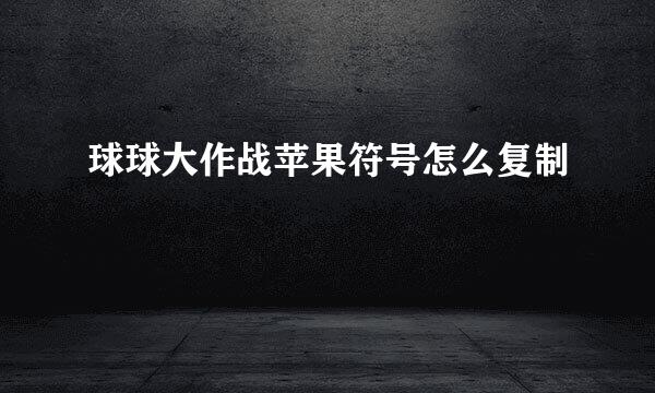 球球大作战苹果符号怎么复制