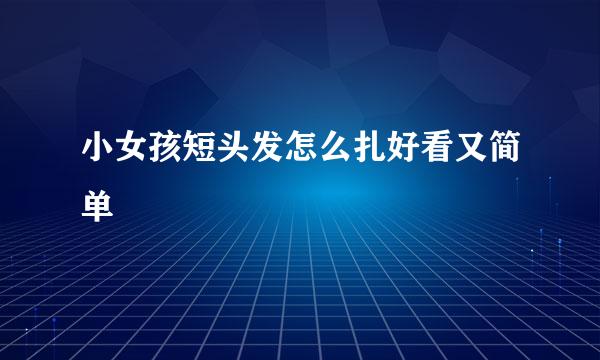 小女孩短头发怎么扎好看又简单