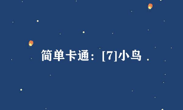 简单卡通：[7]小鸟
