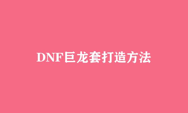 DNF巨龙套打造方法