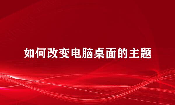 如何改变电脑桌面的主题