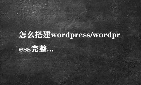 怎么搭建wordpress/wordpress完整安装教程