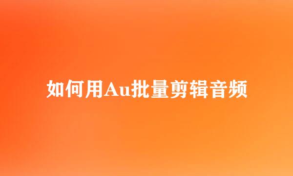 如何用Au批量剪辑音频