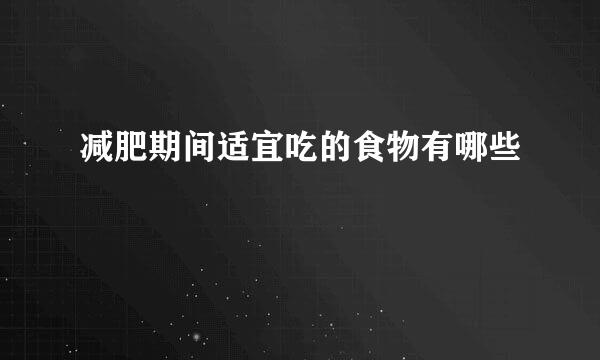 减肥期间适宜吃的食物有哪些
