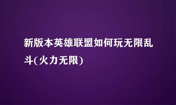 新版本英雄联盟如何玩无限乱斗(火力无限)