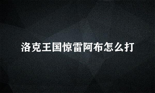 洛克王国惊雷阿布怎么打