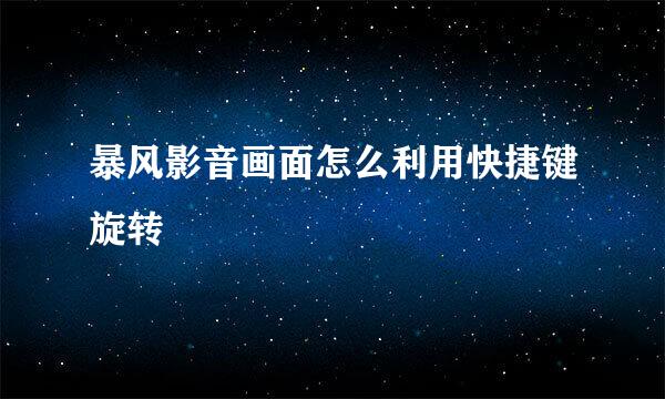暴风影音画面怎么利用快捷键旋转