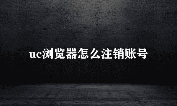 uc浏览器怎么注销账号