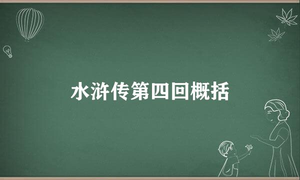水浒传第四回概括