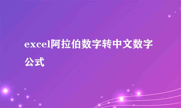 excel阿拉伯数字转中文数字公式