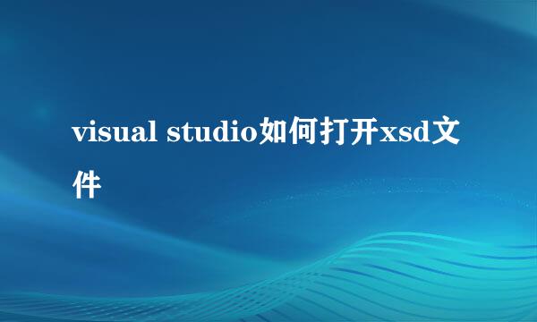 visual studio如何打开xsd文件