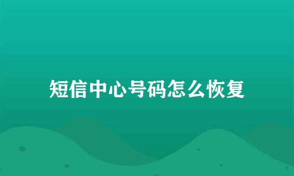 短信中心号码怎么恢复
