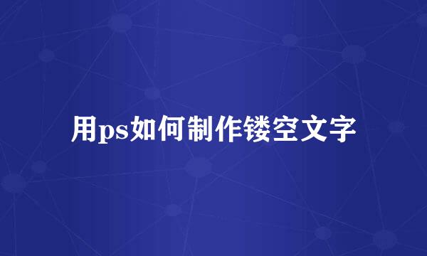 用ps如何制作镂空文字