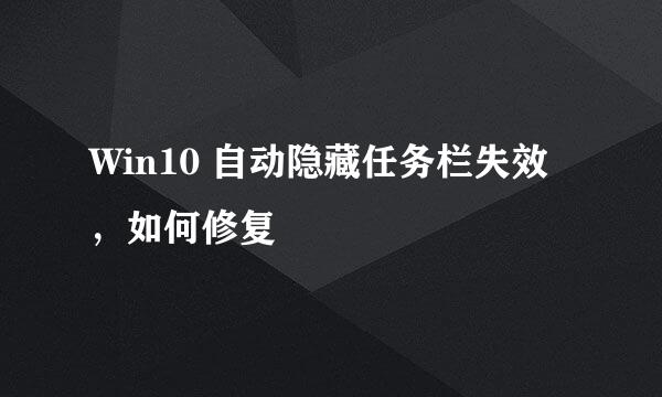 Win10 自动隐藏任务栏失效，如何修复