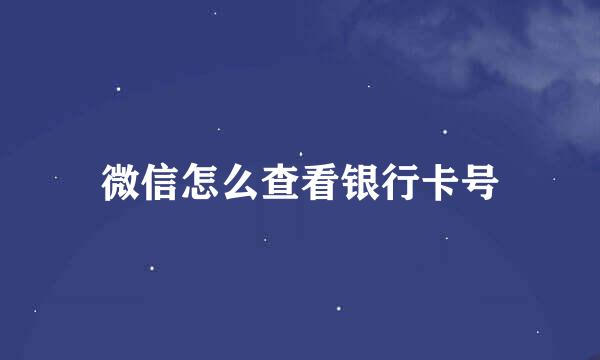 微信怎么查看银行卡号