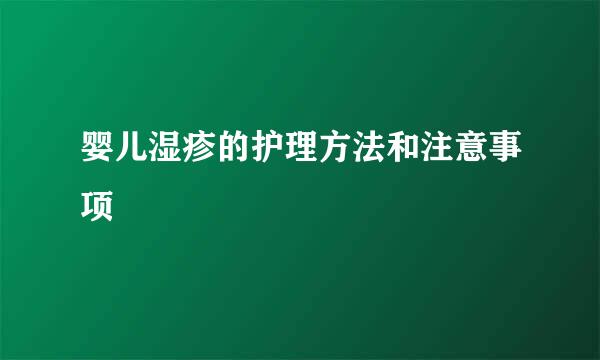 婴儿湿疹的护理方法和注意事项