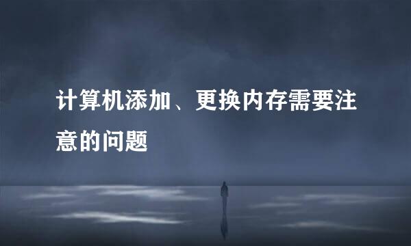 计算机添加、更换内存需要注意的问题