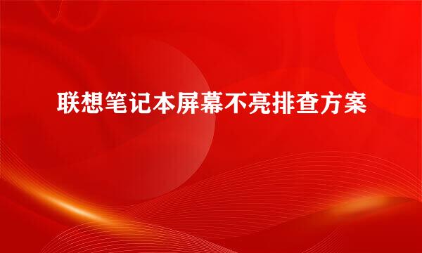 联想笔记本屏幕不亮排查方案