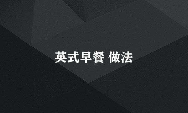 英式早餐 做法