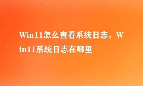 Win11怎么查看系统日志，Win11系统日志在哪里
