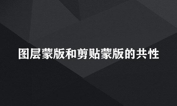 图层蒙版和剪贴蒙版的共性