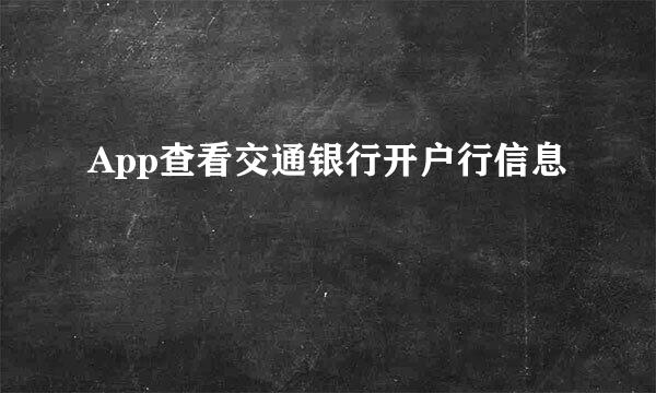App查看交通银行开户行信息