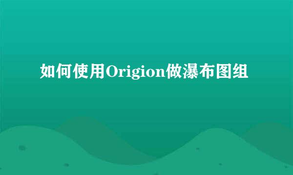 如何使用Origion做瀑布图组