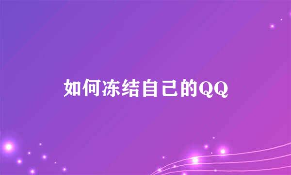 如何冻结自己的QQ