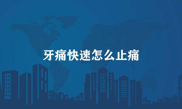 牙痛快速怎么止痛