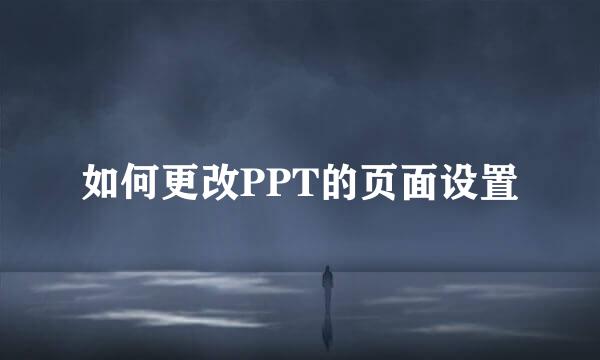 如何更改PPT的页面设置
