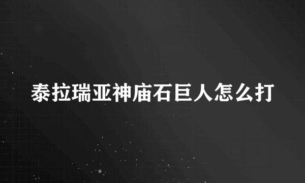 泰拉瑞亚神庙石巨人怎么打