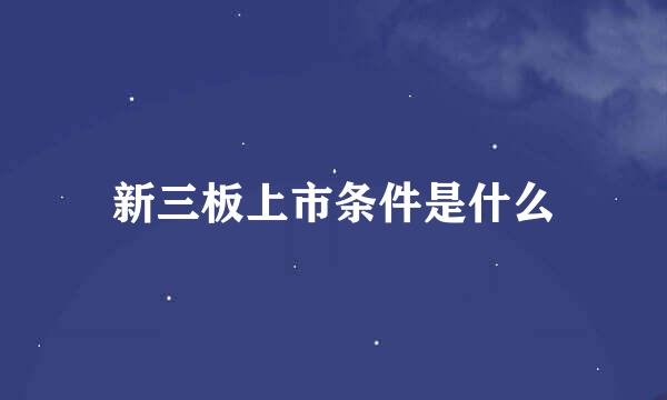 新三板上市条件是什么