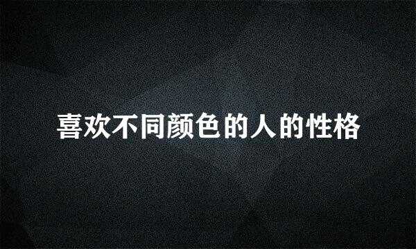 喜欢不同颜色的人的性格