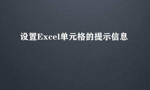 设置Excel单元格的提示信息