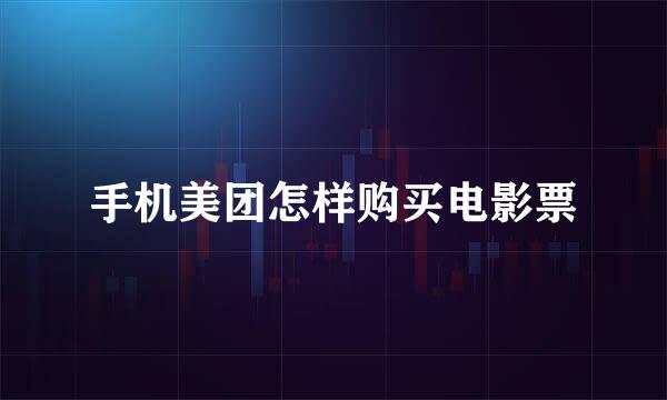 手机美团怎样购买电影票