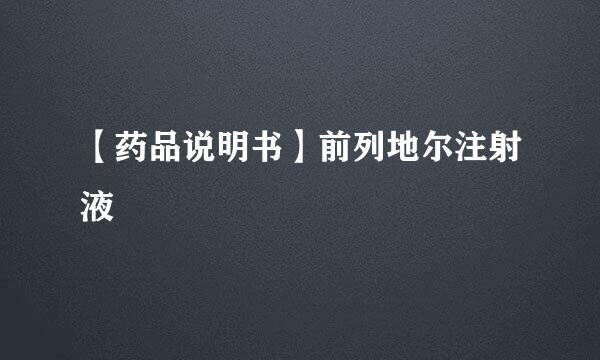 【药品说明书】前列地尔注射液