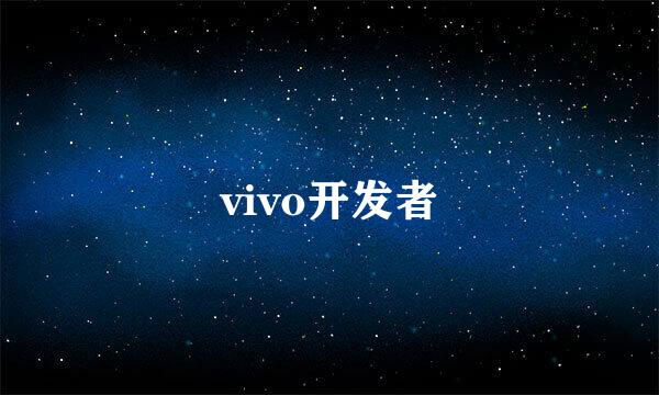 vivo开发者